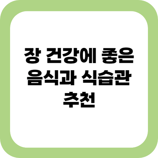 장 건강에 좋은 음식, 장 건강에 좋은 습관