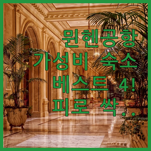 비행 피로 싹 날려줄 뮌헨 공항 호텔..