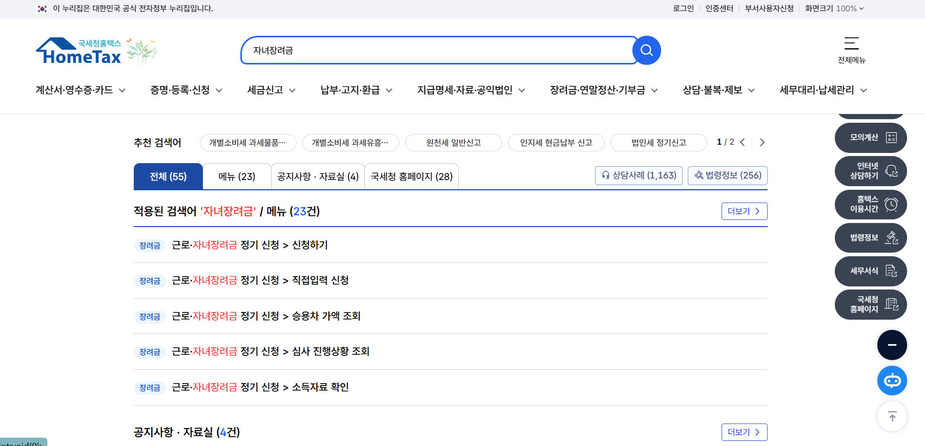 홈택스-자녀-장려금