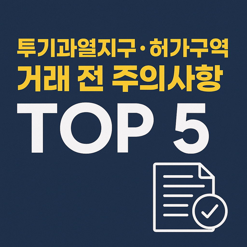 2025년 기준 부동산 규제 완화 정책과 허가 해제 절차를 정리한 그래픽