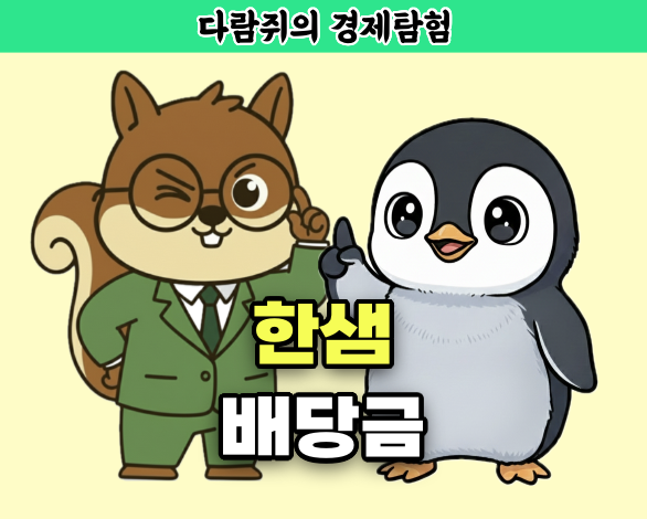 한샘 배당금, 한샘 배당, 다람쥐의 경제탐험