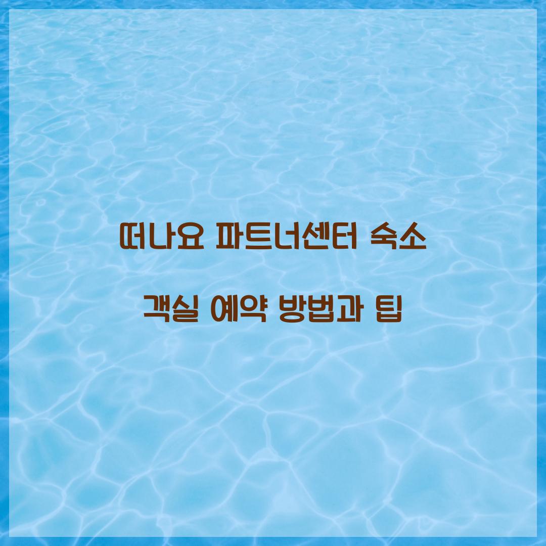 떠나요 파트너센터 숙소 객실 예약