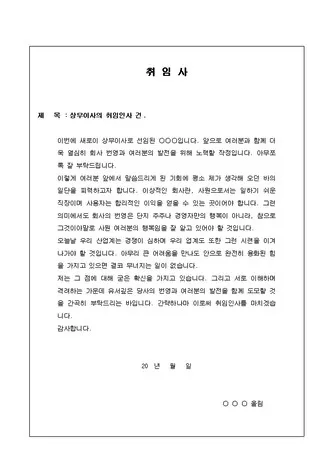 취임사 인사말 모음 서식 멋있는 취임사 베스트10_3