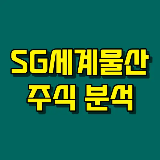 SG세계물산 주식 분석