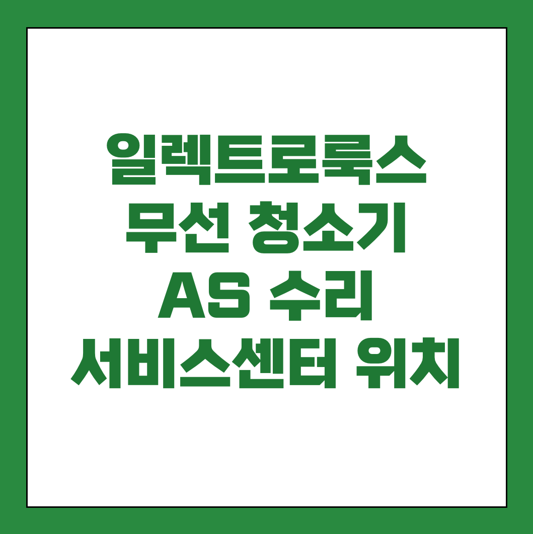 일렉트로룩스 무선 청소기 AS 서비스센터 썸네일