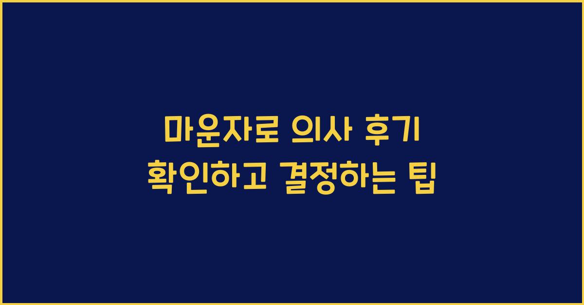 마운자로 의사 후기