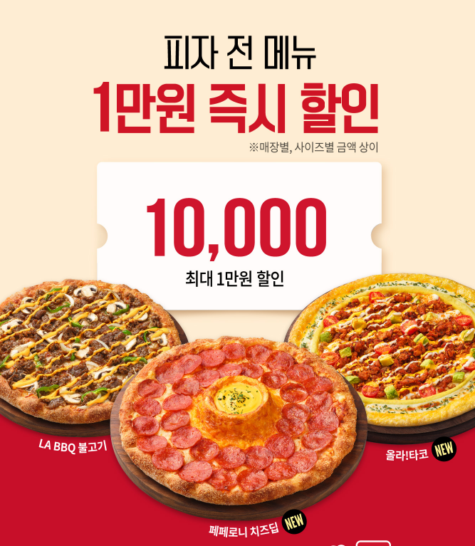피자헛 메뉴 1만원 피자 할인 쿠폰 행사 2025 새해 혜택 받기