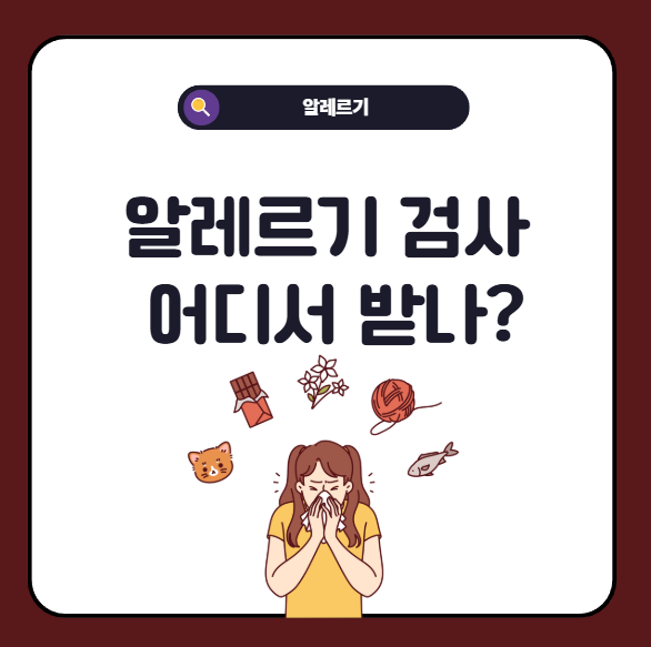 알레르기 검사 어디서 받을까?