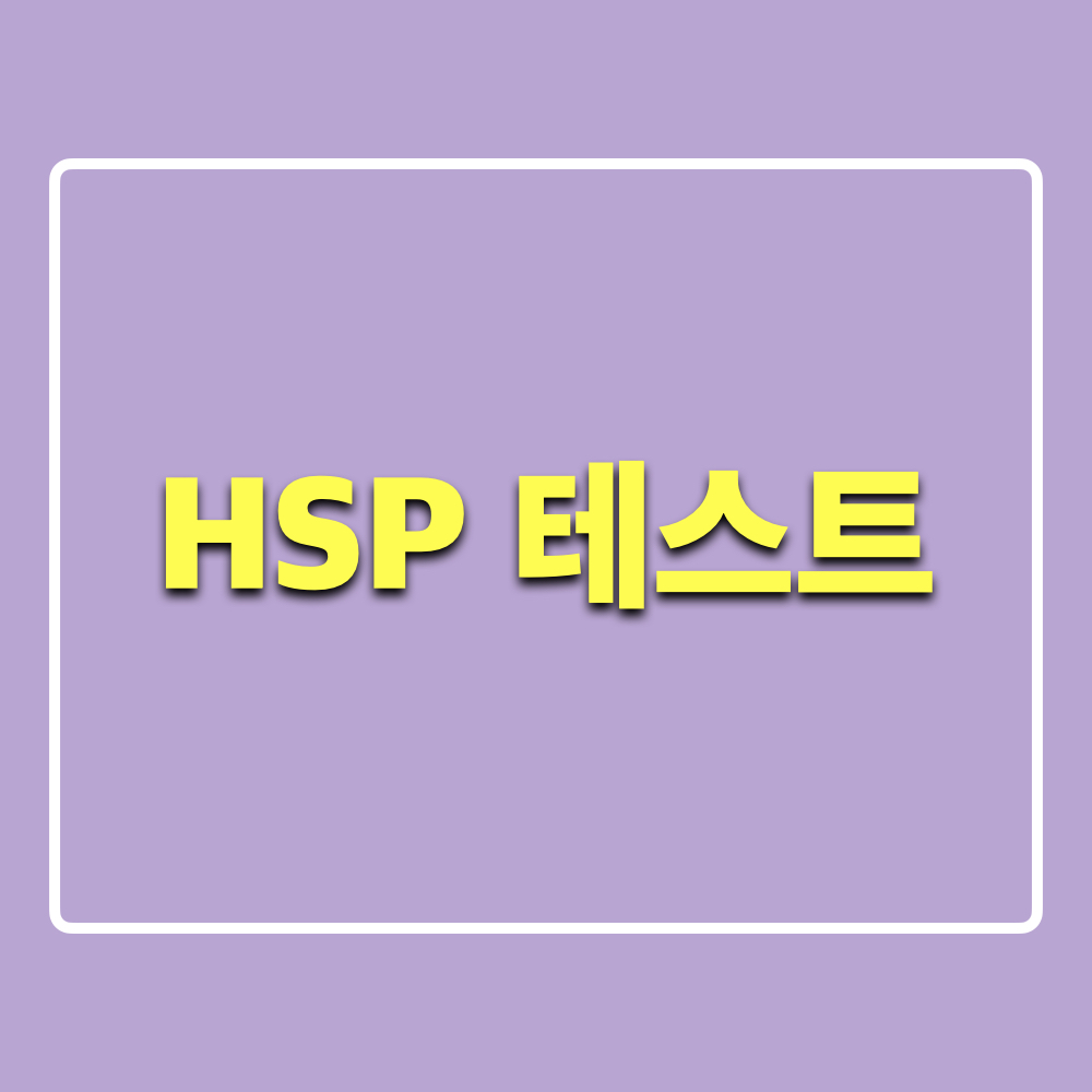 HSP테스트