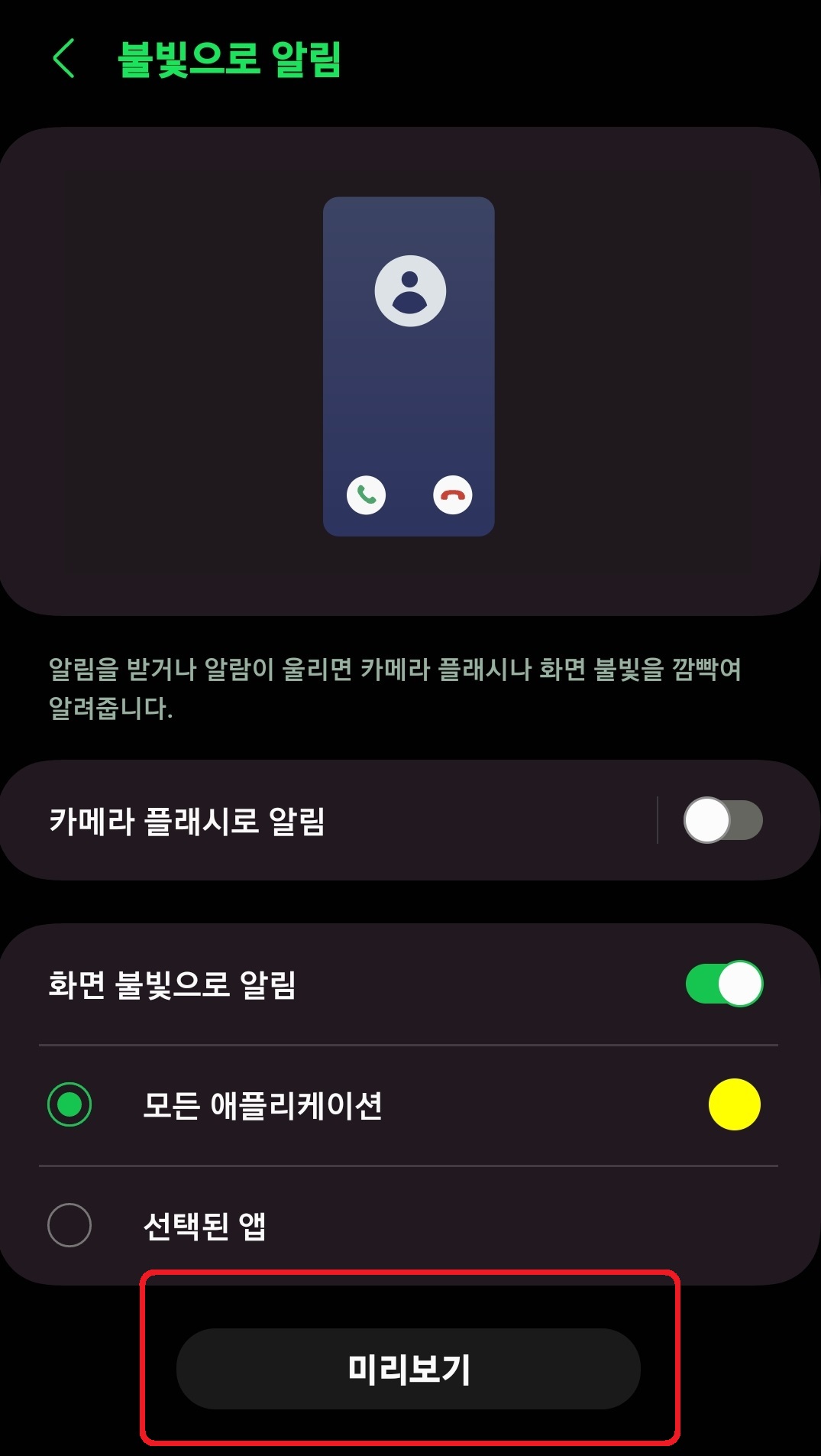 삼성 갤럭시 스마트폰 플래시 불빛 알림 설정 방법 9