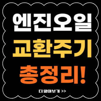 엔진오일 교환주기 총정리