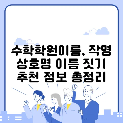 수학학원이름, 작명 상호명 이름 짓기 추천 정보 총정리