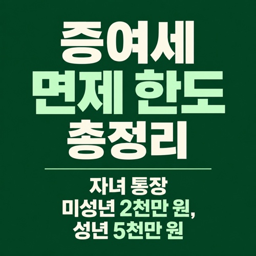 증여세 면제 한도와 자녀 통장 증여 시 10년 합산 공제 기준을 정리한 썸네일