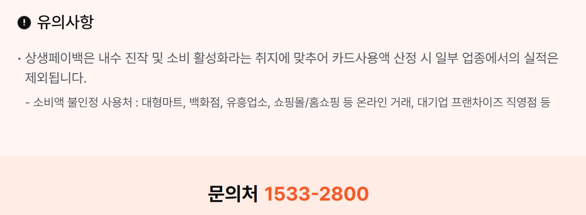 상생페이백 정책 안내 및 신청방법과 유의사항