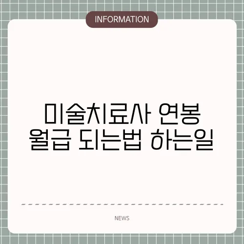 미술치료사 연봉 월급 되는법 하는일