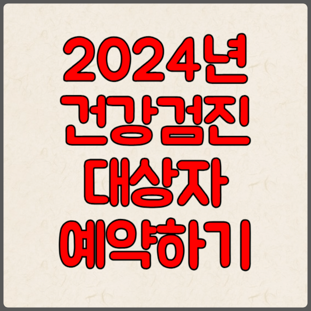 건강검진 썸네일