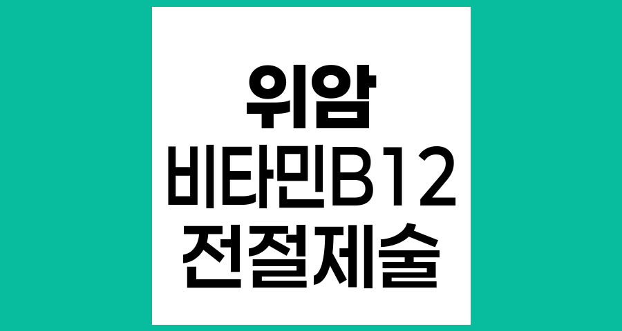 위 전절제술 후 비타민 B12 결핍과 종합비타민제 복용의 효과