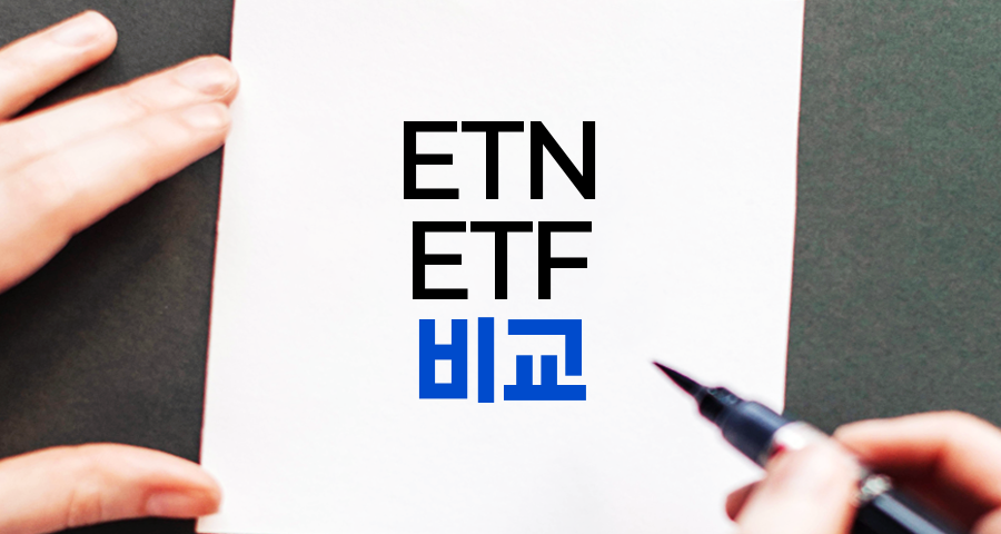 ETN ETF 비교 및 투자 전략, 차이점과 현명한 선택 방법