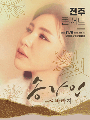 송가인 전주 콘서트 포스터