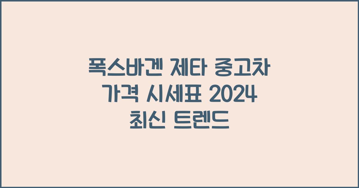 폭스바겐 제타 중고차 가격 시세표