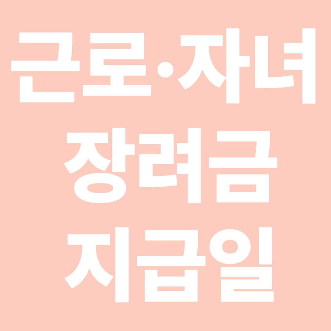 2025년 정기 근로장려금 자녀장려금 지급일