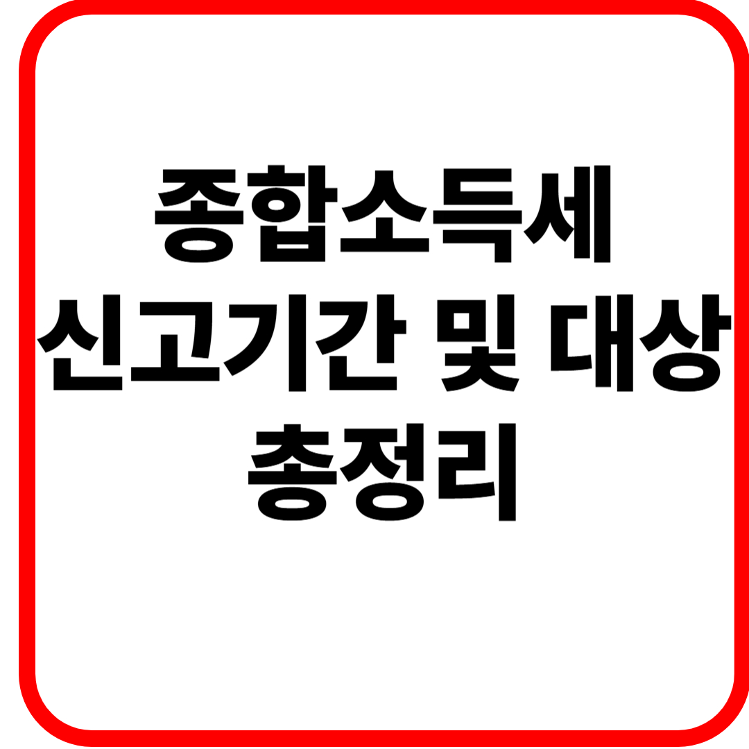 종합소득세 신고기간 및 대상 총정리