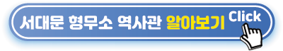서대문-형무소