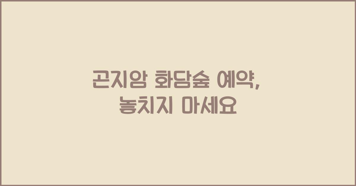 곤지암 화담숲 예약