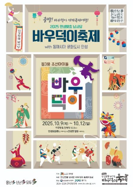 안성맞춤 남사당 바우덕이 축제 2025 관련 이미지