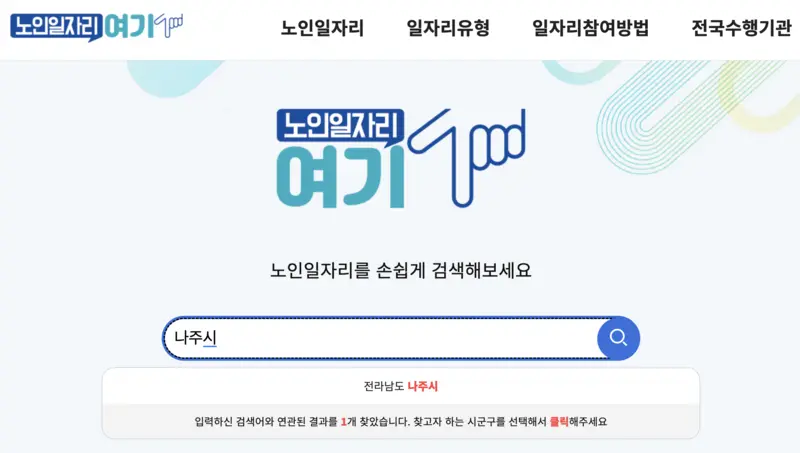 노인일자리여기 사이트 검색창에 나주시 입력하는 모습