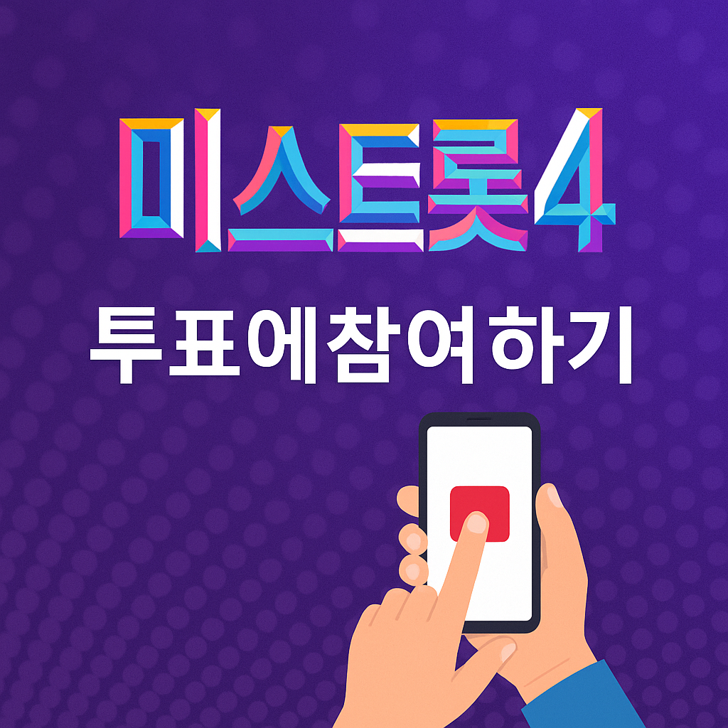 미스트롯4 투표하기