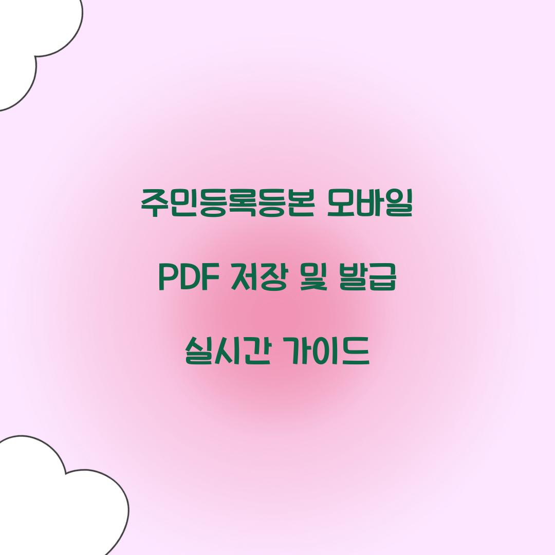 주민등록등본 모바일 PDF 저장 및 발급