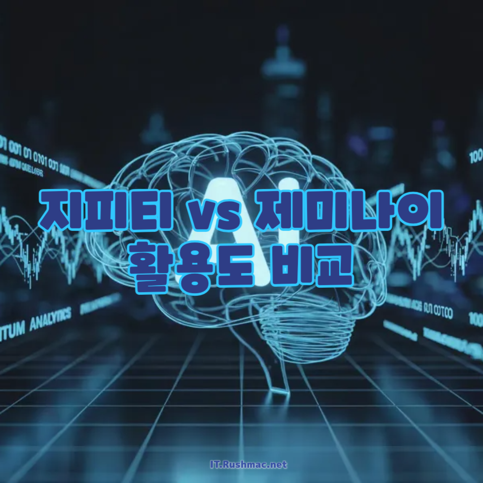 지피티 vs 제미나이 활용도 비교