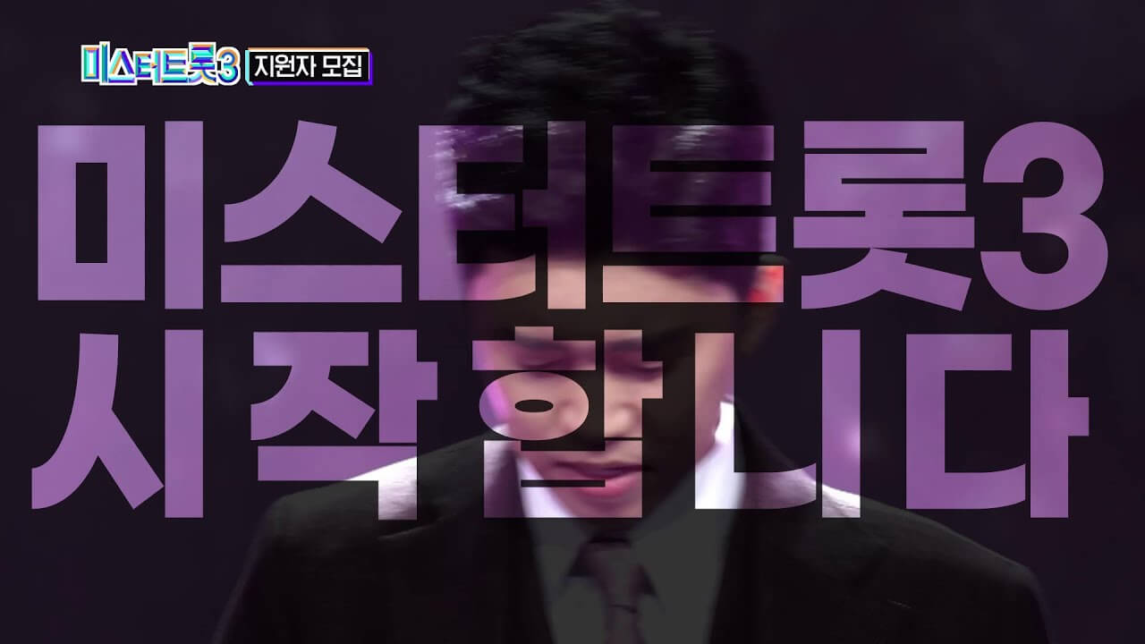 미스터트롯3