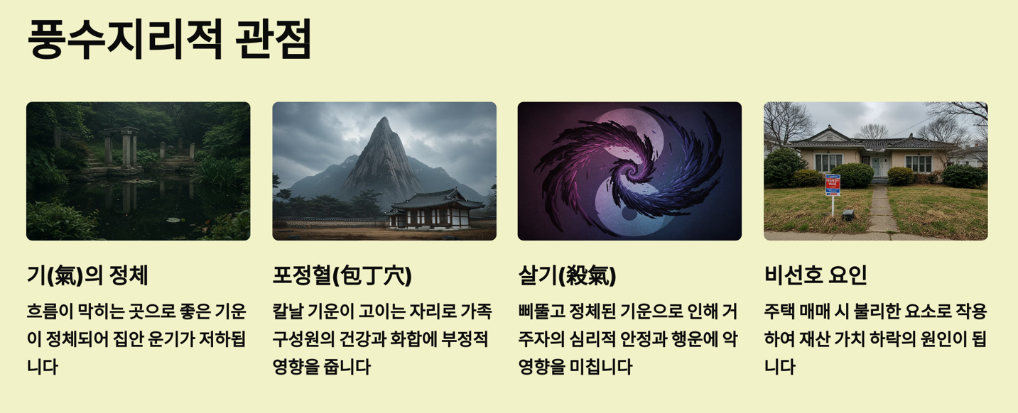 풍수지리에서 말하는 도로 끝의 흉기운