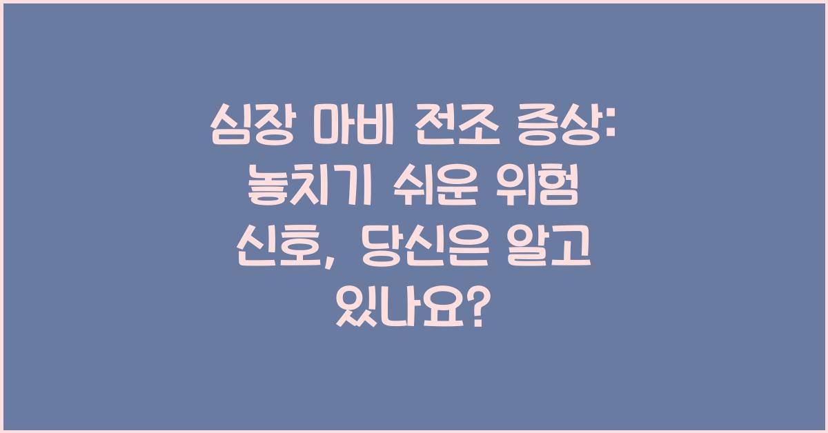 심장 마비 전조 증상: 놓치기 쉬운 위험 신호 알아보기