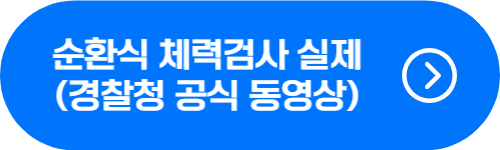 경찰청 공식 순환식 체력검사 동영상 예시