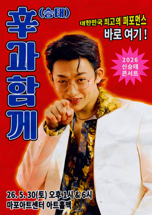 신승태 콘서트