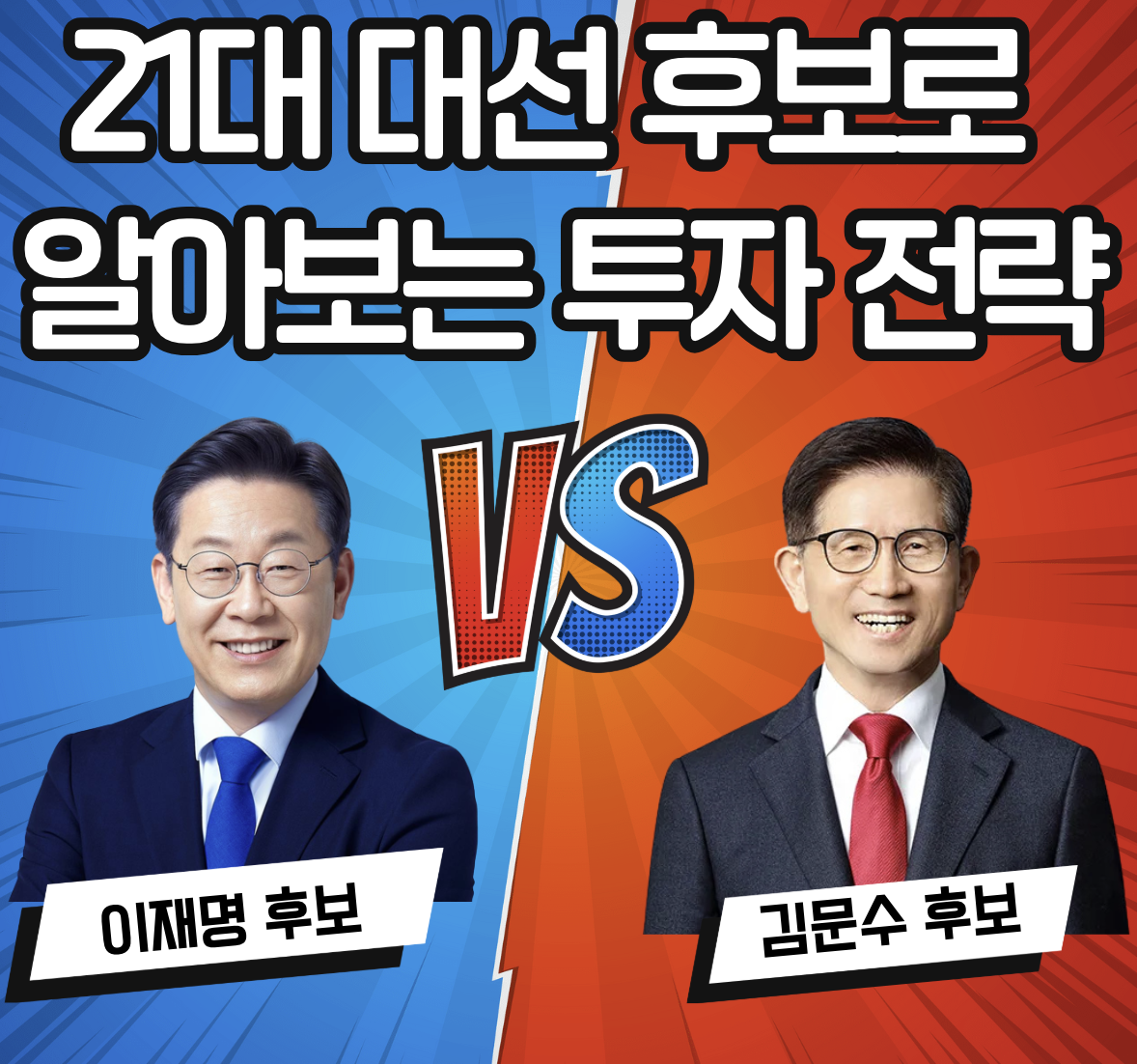 2025 대선 이재명 vs 김문수 관련주 완벽 분석: 투자자가 반드시 알아야 할 핵심 정보
