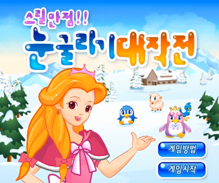 스릴만점-눈굴리기-대작전-플래시게임-메인-화면