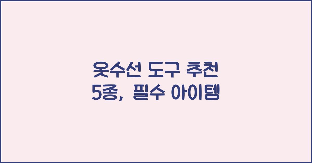 옷수선 도구 추천 5종