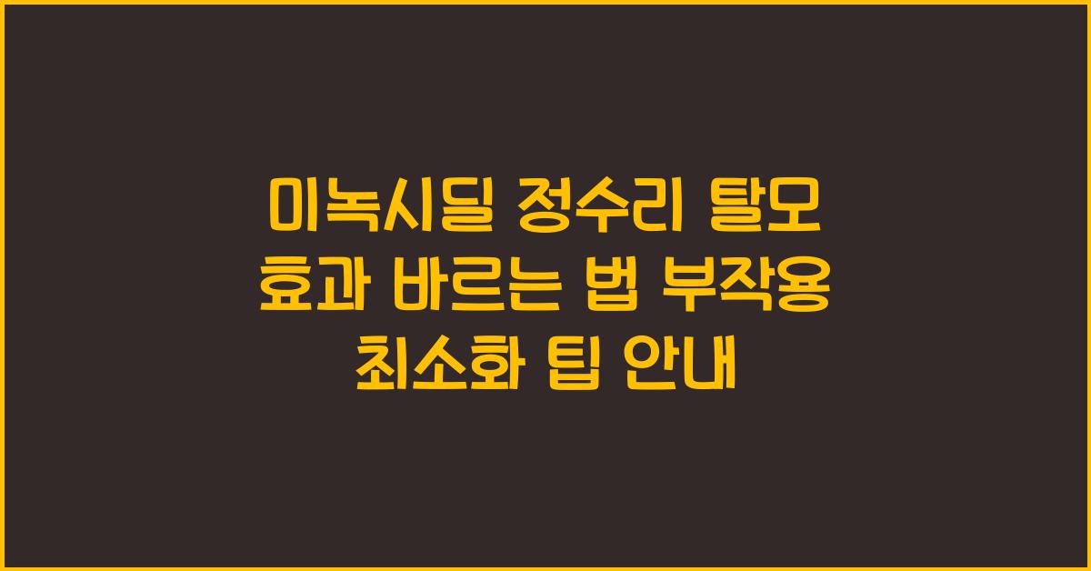 미녹시딜 정수리 탈모 효과 바르는 법과 부작용 최소화 팁