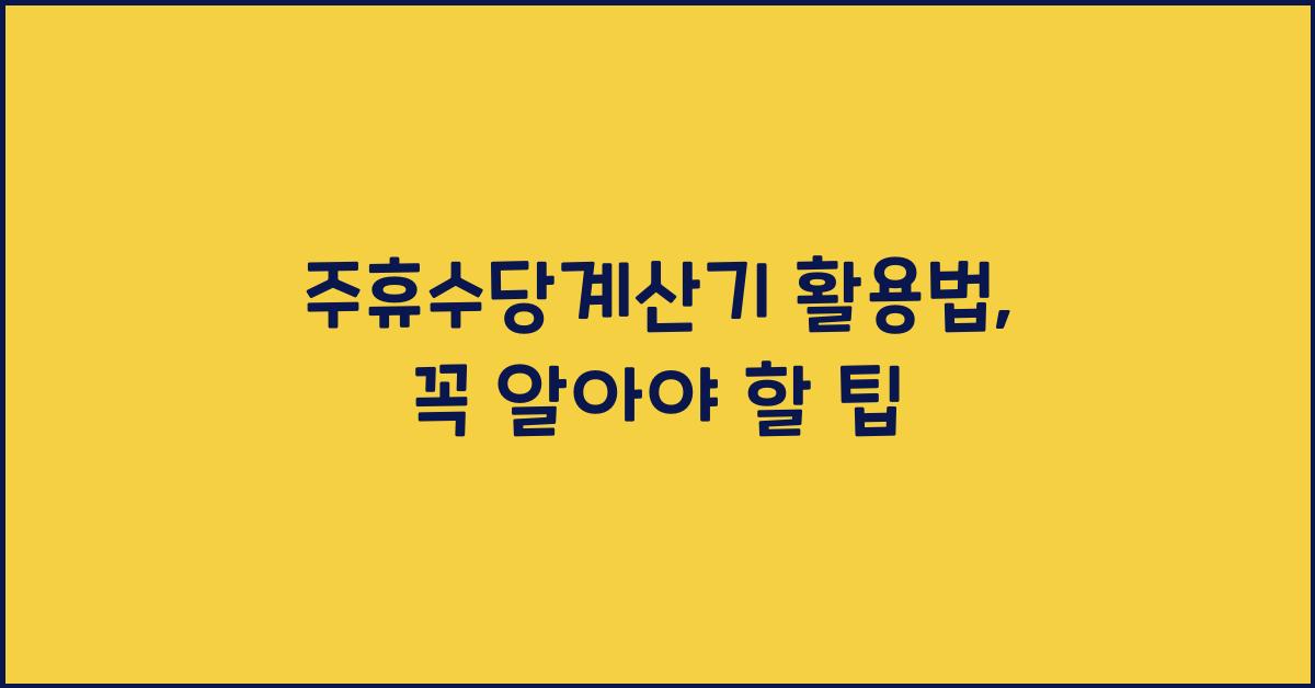 주휴수당계산기