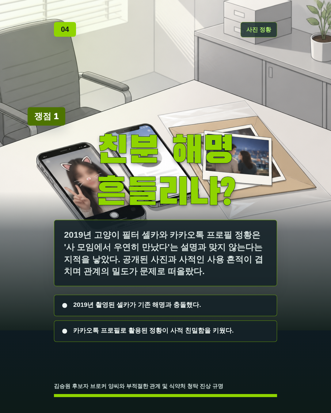 친분 해명 흔들리나?