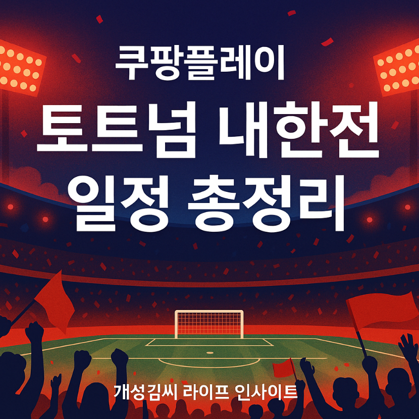 쿠팡플레이 토트넘 내한전,토트넘 뉴캐슬 경기 예매,쿠팡플레이 중계 방법,2025 토트넘 직관 일정,쿠팡 스포츠패스 혜택,서울월드컵경기장 좌석