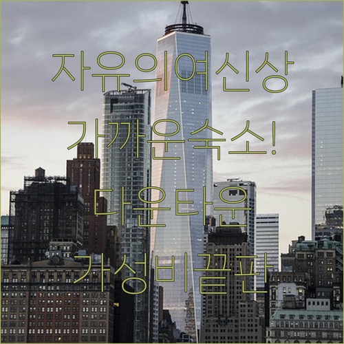 뉴욕 자유의 여신상 인접 숙소와 가성..