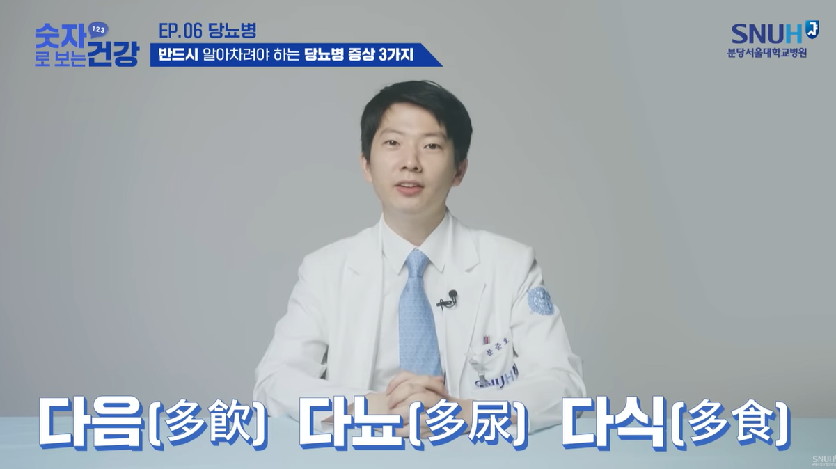 당뇨병의 증상 - 다음, 다뇨, 다식