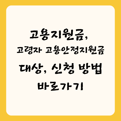고령자 고용안정지원금 대상, 신청 방법 바로가기