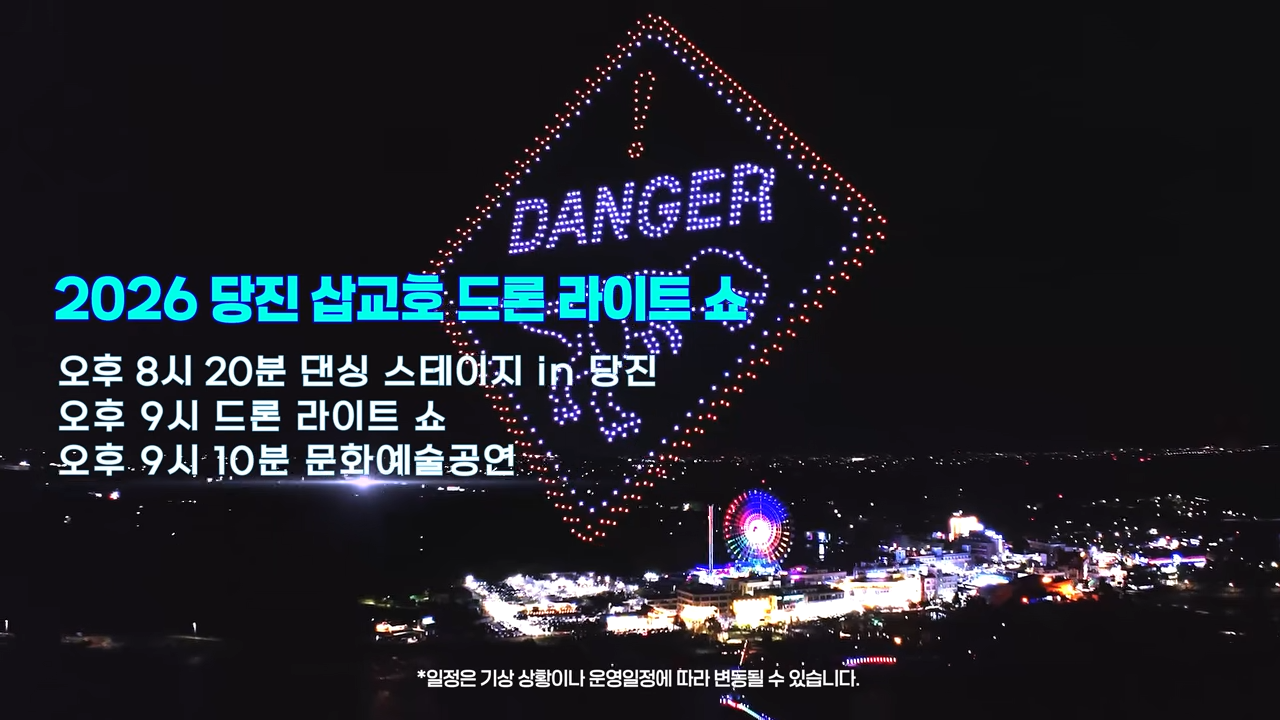 당진 삽교호 드론쇼