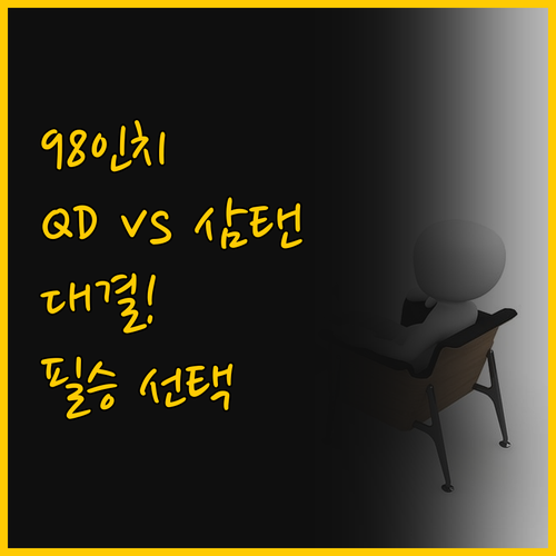 TCL 98인치 QD Mini LED..